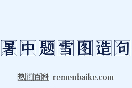 暑中题雪图造句是什么意思的图片